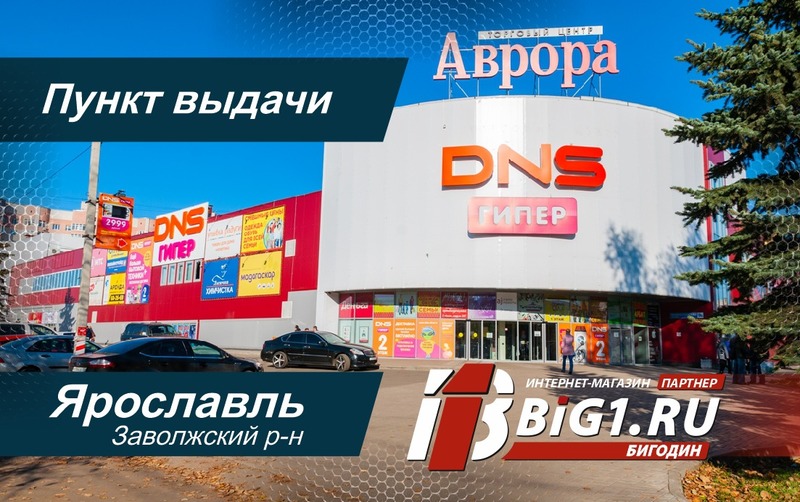 Новый пункт выдачи заказов BIG1.RU в Ярославле.